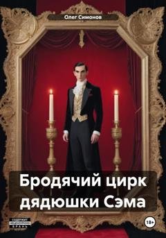 Обложка книги «Бродячий цирк дядюшки Сэма» — Олег Симонов