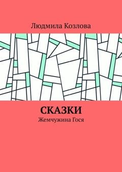 Обложка книги «Сказки. Жемчужина Гося» — Людмила Геннадиевна Козлова