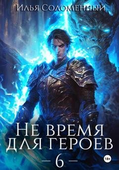 Обложка книги «Не время для героев – 6» — Илья Соломенный
