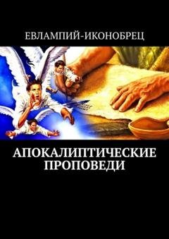 Обложка книги «Апокалиптические проповеди» — Евлампий-иконоборец