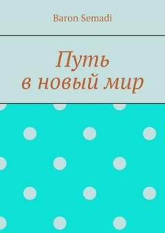 Обложка книги «Путь в новый мир» — Baron Semadi