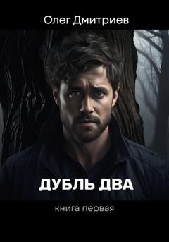 Обложка книги «Дубль Два» — Олег Дмитриев
