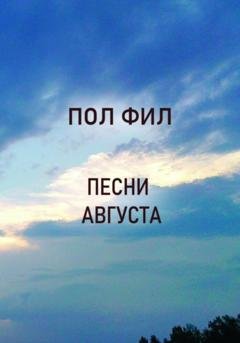 Обложка книги «Песни августа» — Пол Фил