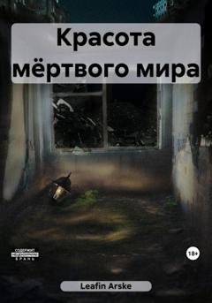 Обложка книги «Красота мёртвого мира» — Arske Leafin