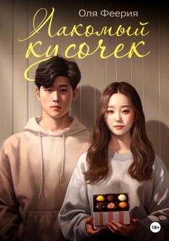 Обложка книги «Лакомый кусочек» — Оля Феерия