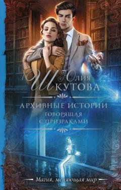 Обложка книги «Архивные истории. Говорящая с призраками» — Юлия Шкутова