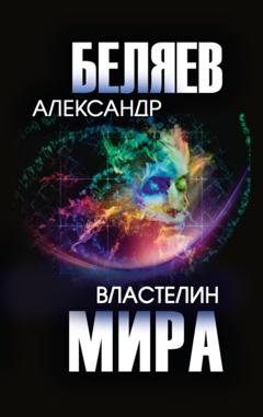 Обложка книги «Властелин мира» — Александр Беляев