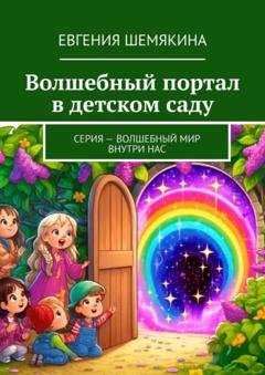 Обложка книги «Волшебный портал в детском саду. Серия – Волшебный мир внутри нас» — Евгения Шемякина
