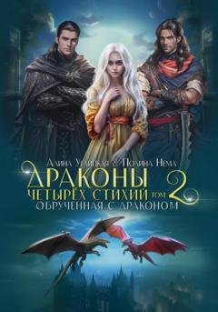Обложка книги «Обрученная с драконом» — Алина Углицкая