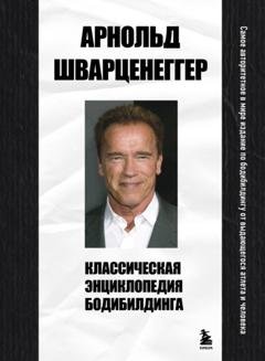Обложка книги «Классическая энциклопедия бодибилдинга» — Арнольд Шварценеггер