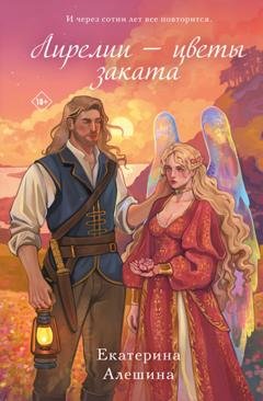 Обложка книги «Лирелии – цветы заката» — Екатерина Алешина
