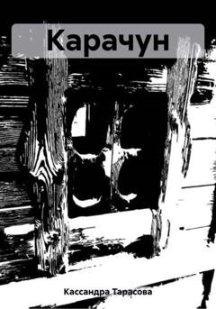 Обложка книги «Карачун» — Кассандра Тарасова
