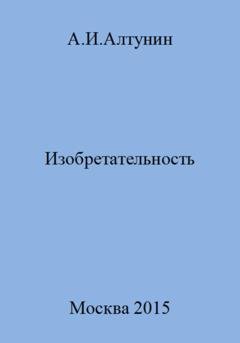 Обложка книги «Изобретательность» — Александр Иванович Алтунин
