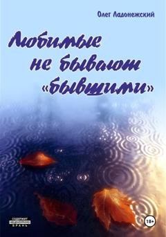 Обложка книги «Любимые не бывают «бывшими»» — Олег Ладонежский