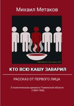 Обложка книги «Кто всю кашу заварил» — Михаил Митрофанович Метаков