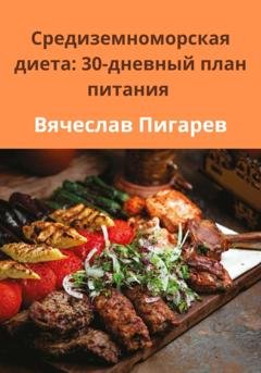 Обложка книги «Средиземноморская диета: 30-дневный план питания» — Вячеслав Пигарев