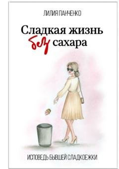 Обложка книги «Сладкая жизнь без сахара» — Лилия Панченко