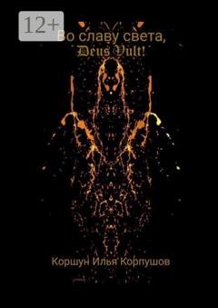 Обложка книги «Во славу света, Deus Vult!» — Илья Коршун Корпушов