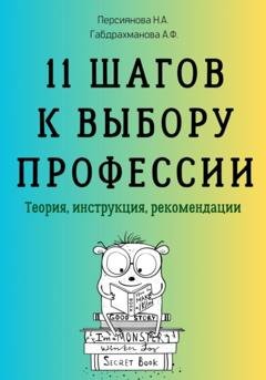 Обложка книги «11 шагов к выбору профессии. Теория, инструкция, рекомендации» — Наталья Андреевна Персиянова