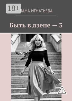 Обложка книги «Быть в дзене — 3» — Лана Игнатьева