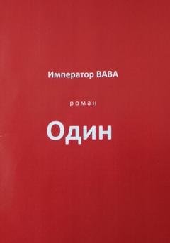 Обложка книги «Один» — Император ВАВА