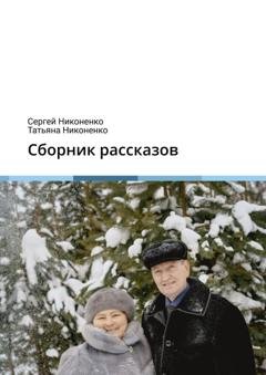 Обложка книги «Сборник рассказов» — Сергей Никоненко
