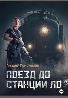 Обложка книги «Поезд до станции ЛО» — Андрей Владимирович Пономарев