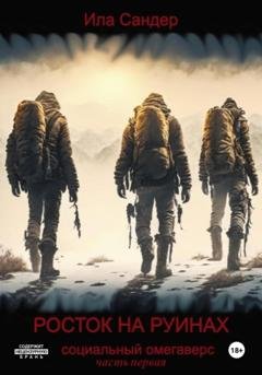 Обложка книги «Росток на руинах. Социальный омегаверс» — Ила Сандер
