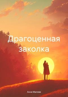 Обложка книги «Драгоценная заколка» — Анна Малова