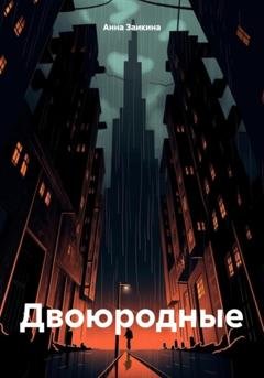 Обложка книги «Двоюродные» — Анна Сергеевна Заикина