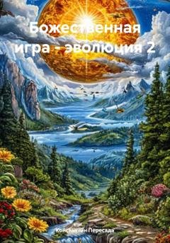 Обложка книги «Божественная игра - эволюция 2» — Константин Алексеевич Пересада