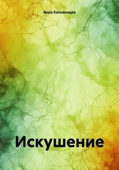 Обложка книги «Искушение» — Вера Капьянидзе