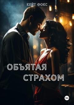 Обложка книги «Объятая страхом» — Кейт Фокс