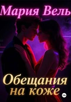 Обложка книги «Обещание на коже» — Мария Вель
