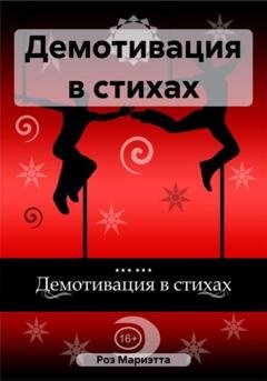 Обложка книги «Демотивация в стихах» — Мариэтта А. Роз