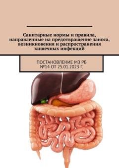 Обложка книги «Санитарные нормы и правила, направленные на предотвращение заноса, возникновения и распространения кишечных инфекций. Постановление МЗ РБ №14 от 25.01.2023 г.» — Александр Тарасенко