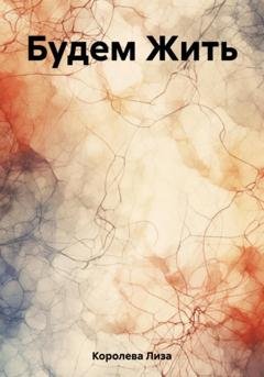 Обложка книги «Будем Жить» — Лиза Королева