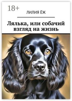 Обложка книги «Лялька, или собачий взгляд на жизнь» — Лилия Ёж