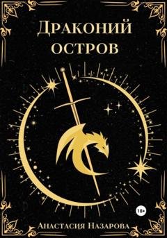 Обложка книги «Драконий остров» — Анастасия Назарова