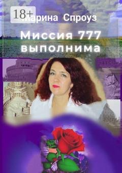 Обложка книги «Миссия 777 выполнима» — Марина Спроуз