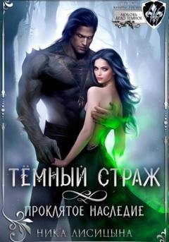 Обложка книги «Тёмный страж. Проклятое наследие» — Ника Лисицына