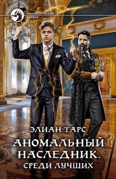 Обложка книги «Аномальный наследник. Среди лучших» — Элиан Тарс