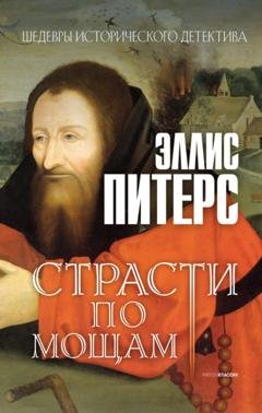 Обложка книги «Страсти по мощам» — Эллис Питерс