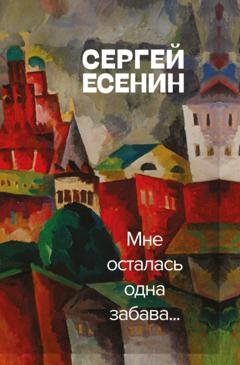 Обложка книги «Мне осталась одна забава» — Сергей Есенин