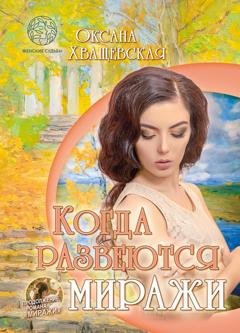 Обложка книги «Когда развеются миражи» — Оксана Хващевская