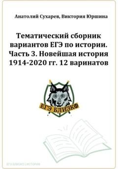 Обложка книги «ЕГЭ-2024. История. Тематический сборник «ЕГЭ близко». Ч. 3. 1914-2020 гг. 12 вариантов.» — Виктория Александровна Юршина