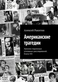 Обложка книги «Американские трагедии. Хроники подлинных уголовных расследований. Книга VIII» — Алексей Ракитин
