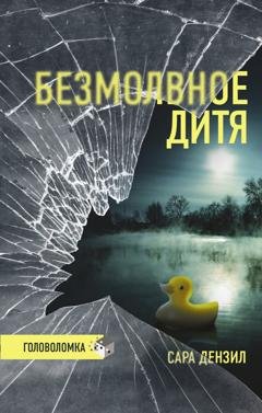 Обложка книги «Безмолвное дитя» — Сара Дензил