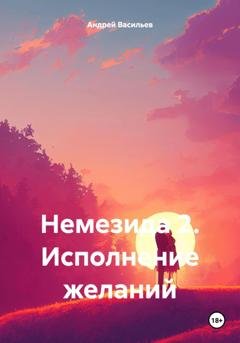 Обложка книги «Немезида 2. Исполнение желаний» — Андрей Геннадьевич Васильев