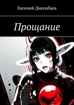 Обложка книги «Прощание» — Евгений Дисенбаев